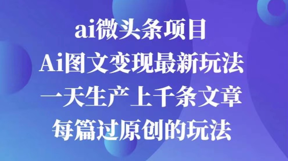 AI图文掘金项目 次日即可见收益 批量操作日入3000+创业之家-网创项目资源站-副业项目-创业项目-搞钱项目创业之家