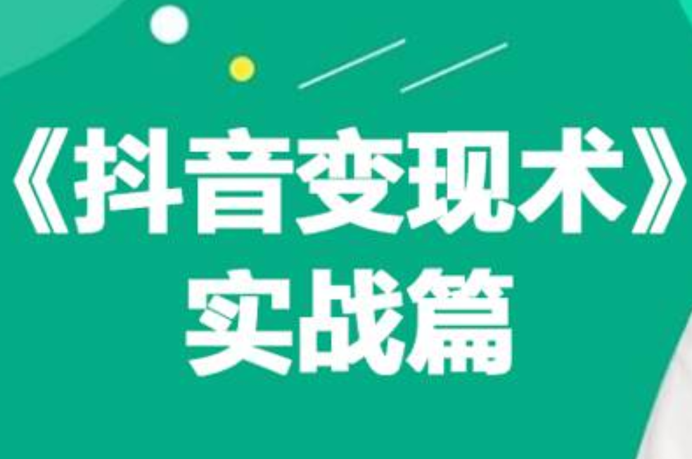 0基础每天10分钟，教你抖音带货实战术，月入3W+创业之家-网创项目资源站-副业项目-创业项目-搞钱项目创业之家