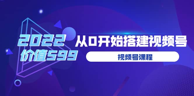 遇见喻导：九亩地视频号课程：2022从0开始搭建视频号（价值599元）创业之家-网创项目资源站-副业项目-创业项目-搞钱项目创业之家
