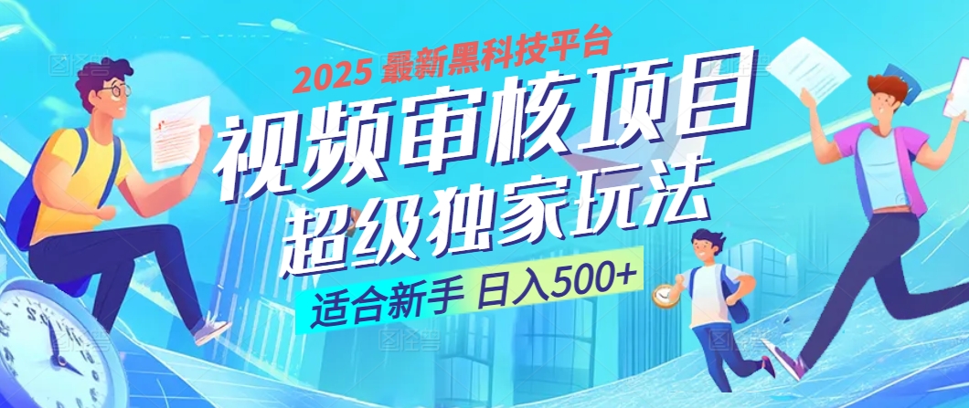 2025 震撼全网！堪称奇迹的视频审核黑科技玩法降临，10秒闪电出单，全天不限量疯狂吸金，新手小白轻松日进500+ ！创业之家-网创项目资源站-副业项目-创业项目-搞钱项目创业之家