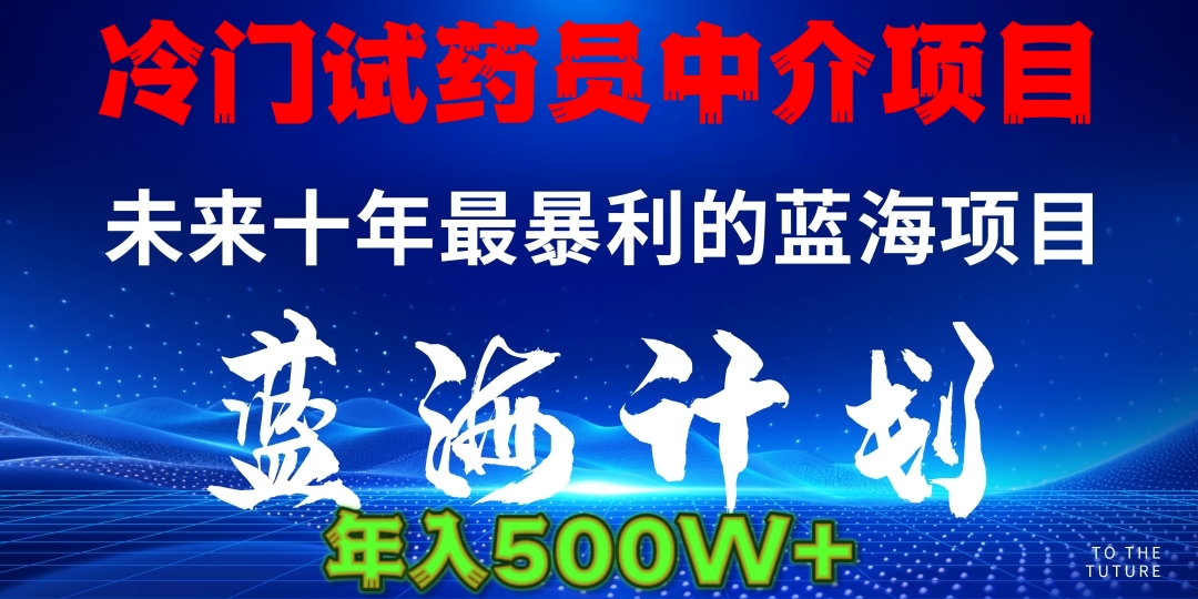 冷门试药员中介日入5000创业之家-网创项目资源站-副业项目-创业项目-搞钱项目创业之家