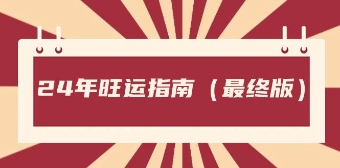 某公众号付费文章《24年旺运指南，旺运秘籍（最终版）》创业之家-网创项目资源站-副业项目-创业项目-搞钱项目创业之家