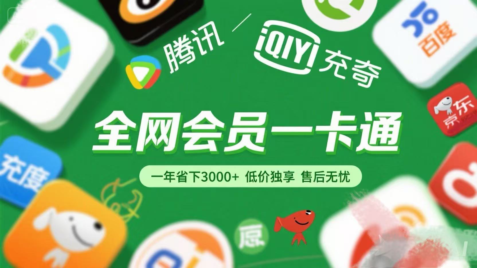 腾讯爱奇艺网易云京东百度等等+外卖红包 低价独享 绿色直充 售后无忧创业之家-网创项目资源站-副业项目-创业项目-搞钱项目创业之家