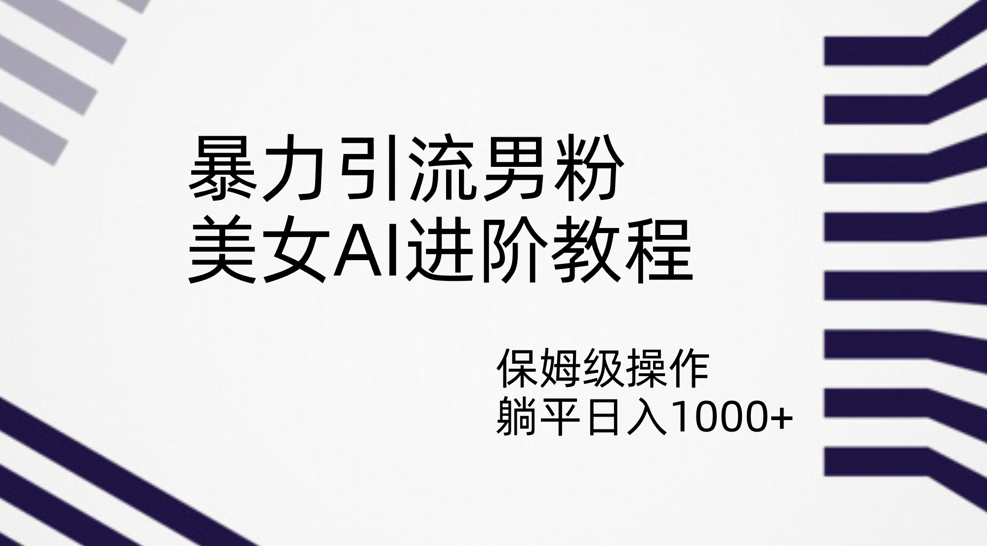 暴力引流男粉，美女AI进阶教程，保姆级操作，躺平日入1000+创业之家-网创项目资源站-副业项目-创业项目-搞钱项目创业之家