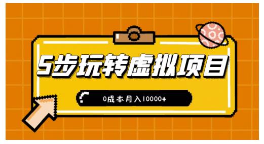新手小白只需5步，即可玩转虚拟项目，0成本月入10000+【视频课程】创业之家-网创项目资源站-副业项目-创业项目-搞钱项目创业之家