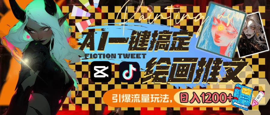 用AI一键搞定绘画推文，引爆流量，轻松日入1200+创业之家-网创项目资源站-副业项目-创业项目-搞钱项目创业之家