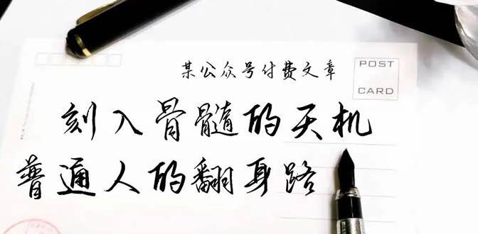 某公众号付费文章：刻入骨髓的天机，揭露“普通人的翻身路” 这件通天大事创业之家-网创项目资源站-副业项目-创业项目-搞钱项目创业之家