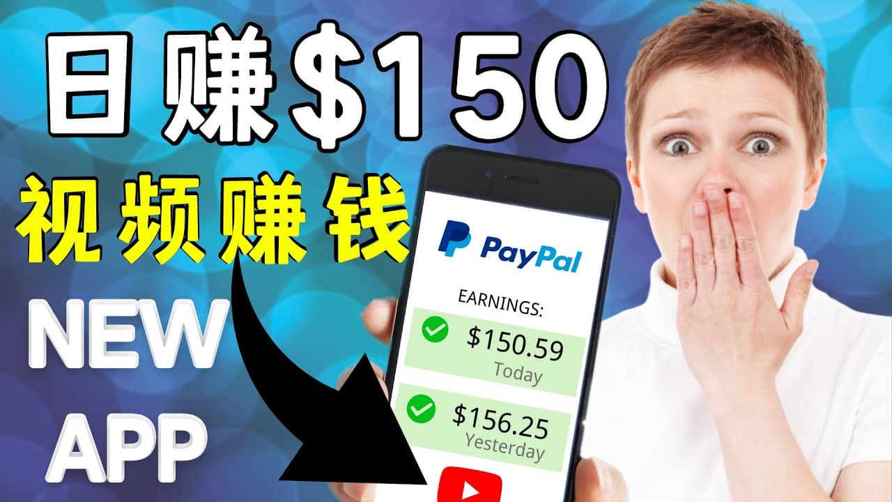 看YouTube视频赚钱2022 每天赚$150美元｜手机也能轻松操作的youtube 赚钱创业之家-网创项目资源站-副业项目-创业项目-搞钱项目创业之家