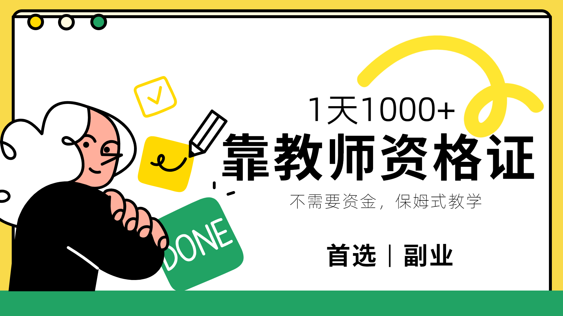 靠教师资格证，1天1000+，不懂教资也能做，不需要资金，保姆式教学，小白首选副业!创业之家-网创项目资源站-副业项目-创业项目-搞钱项目创业之家