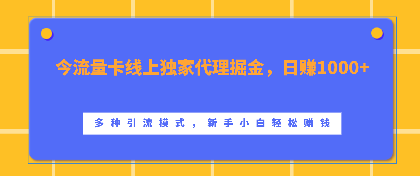 流量卡线上独家代理掘金，日赚1000+ ，多种引流模式，新手小白轻松赚钱创业之家-网创项目资源站-副业项目-创业项目-搞钱项目创业之家
