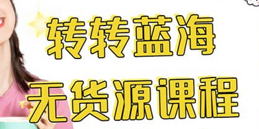 转转电商教程 转转蓝海无货源 多账号操作创业之家-网创项目资源站-副业项目-创业项目-搞钱项目创业之家