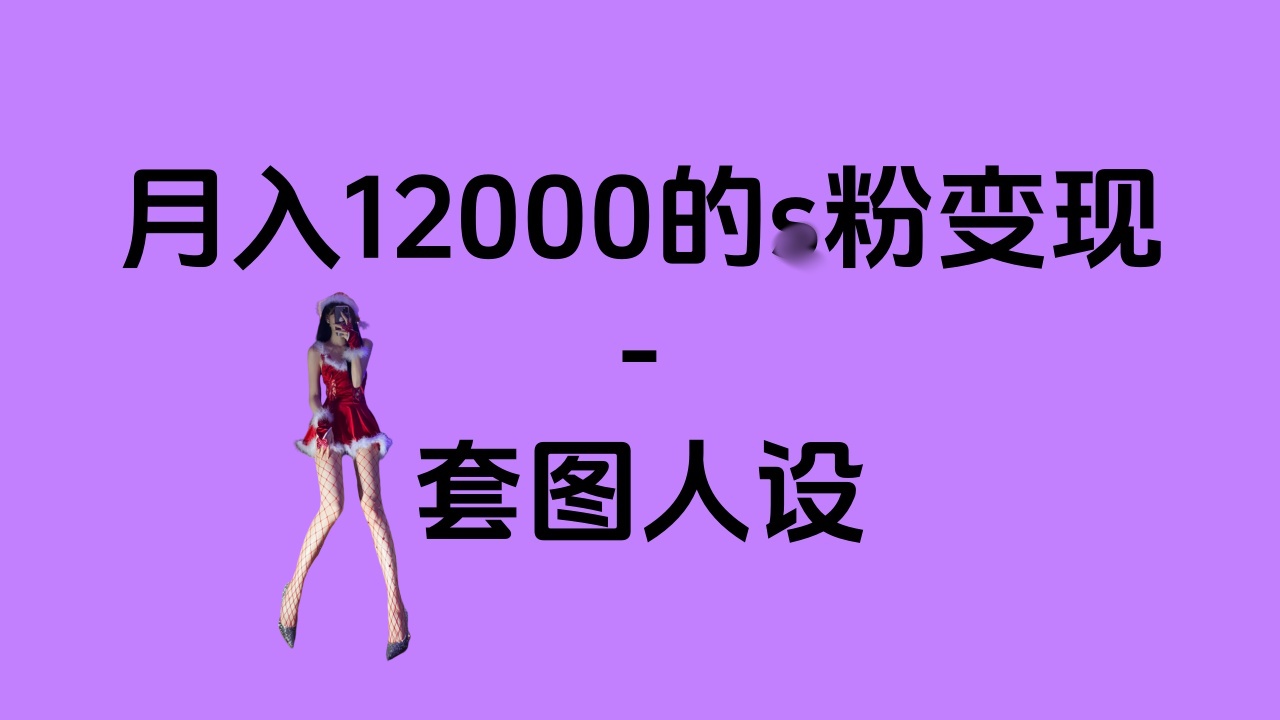 一部手机月入12000+的s粉变现，永远蓝海的项目——人性的弱点！创业之家-网创项目资源站-副业项目-创业项目-搞钱项目创业之家