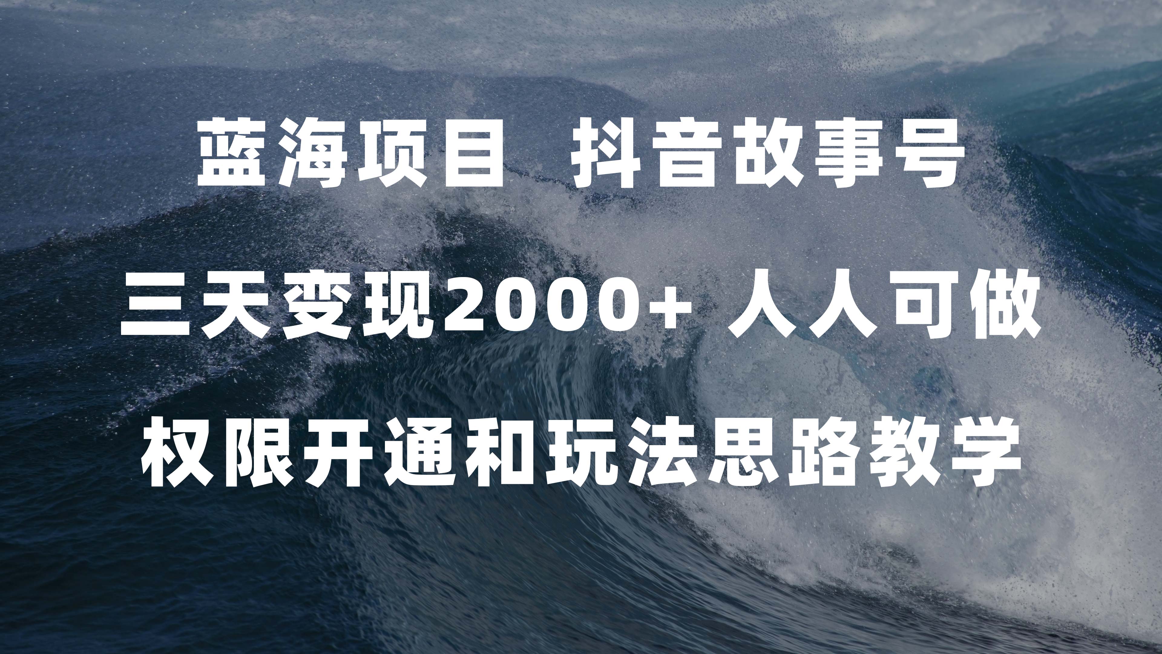 蓝海项目，抖音故事号 3天变现2000+人人可做 (权限开通+玩法教学+238G素材)创业之家-网创项目资源站-副业项目-创业项目-搞钱项目创业之家