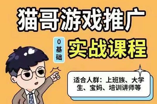 猫哥·游戏推广实战课程，单视频收益达6位数，从0到1成为优质游戏达人创业之家-网创项目资源站-副业项目-创业项目-搞钱项目创业之家