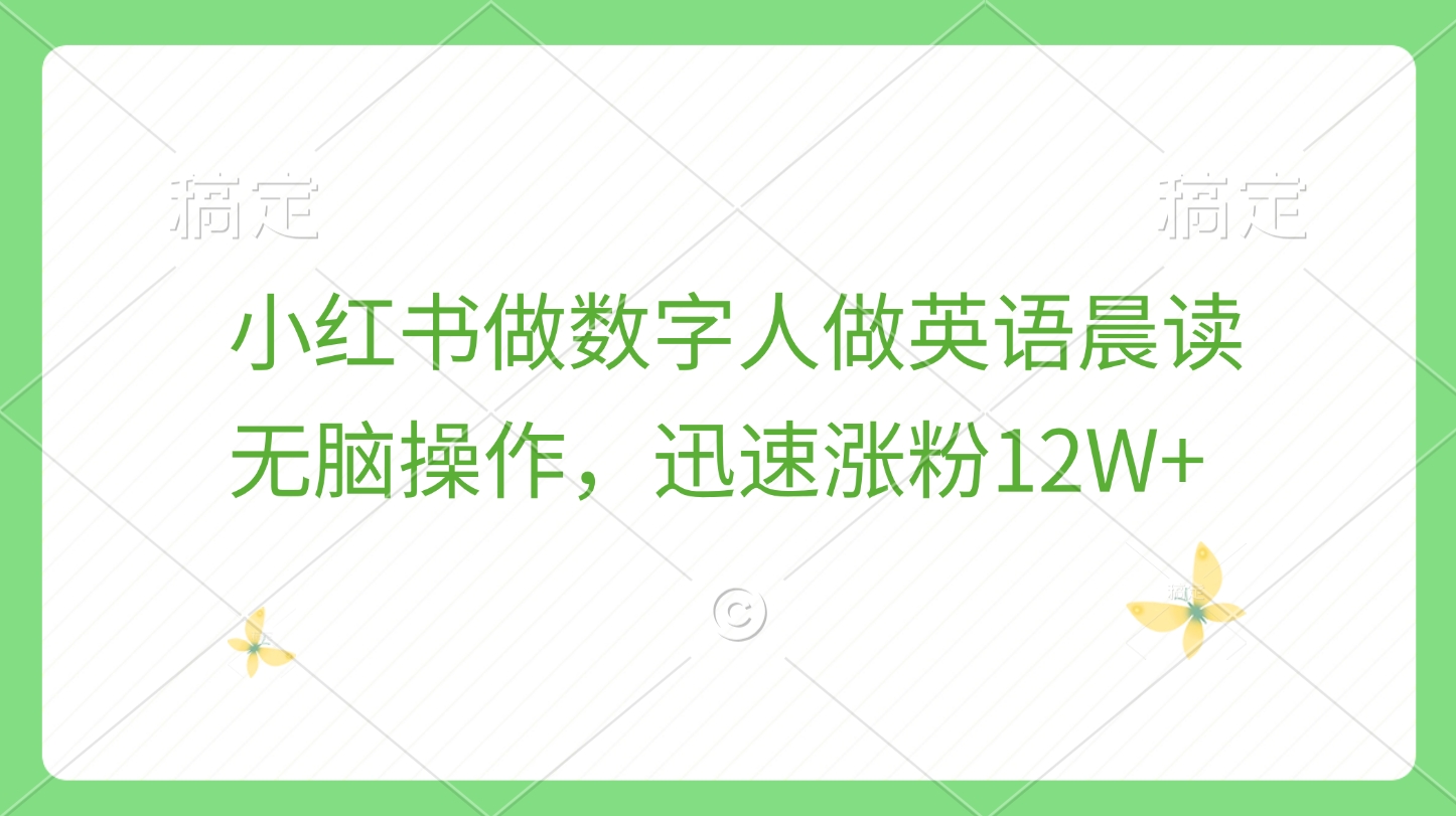 小红书做数字人做英语晨读，无脑操作，迅速涨粉12W+创业之家-网创项目资源站-副业项目-创业项目-搞钱项目创业之家