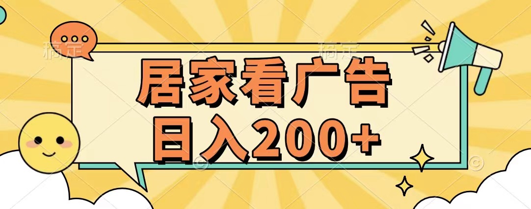 居家看广告 批量操作薅羊毛 小白也能日入200+创业之家-网创项目资源站-副业项目-创业项目-搞钱项目创业之家