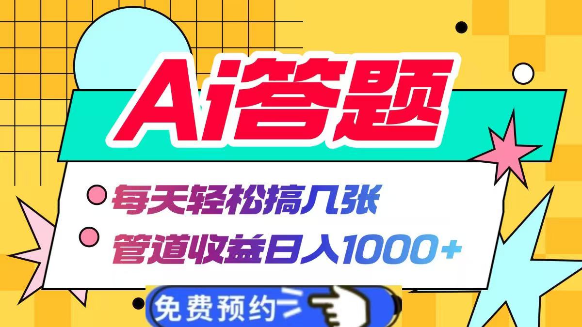 Ai答题全自动运行，每天轻松搞几张，管道收益日入1000+创业之家-网创项目资源站-副业项目-创业项目-搞钱项目创业之家