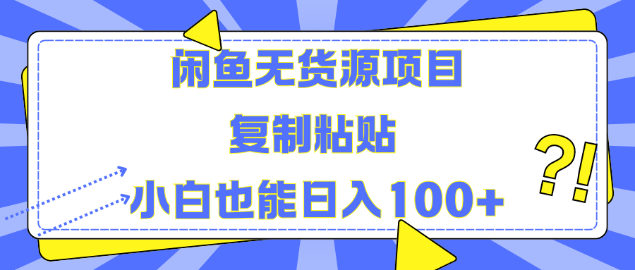 闲鱼无货源项目复制粘贴小白也能一天100+创业之家-网创项目资源站-副业项目-创业项目-搞钱项目创业之家