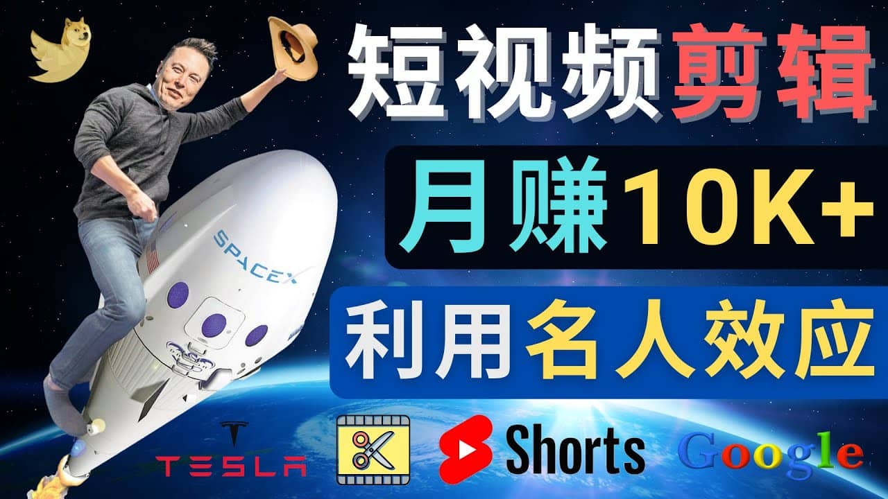 利用名人效应，制作YouTube Shorts短视频，月赚过万美元 – 3个简单方法创业之家-网创项目资源站-副业项目-创业项目-搞钱项目创业之家