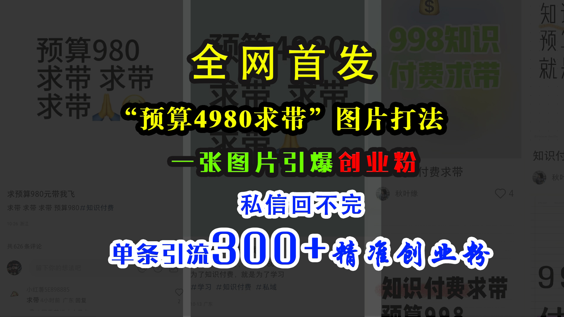 小红书“预算4980带我飞”图片打法，一张图片引爆创业粉，私信回不完，单条引流300+精准创业粉创业之家-网创项目资源站-副业项目-创业项目-搞钱项目创业之家