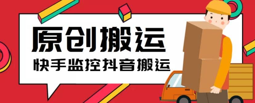 最新快手搬运抖音作品脚本，实时监控一键搬运轻松原创【软件+详细教程】创业之家-网创项目资源站-副业项目-创业项目-搞钱项目创业之家