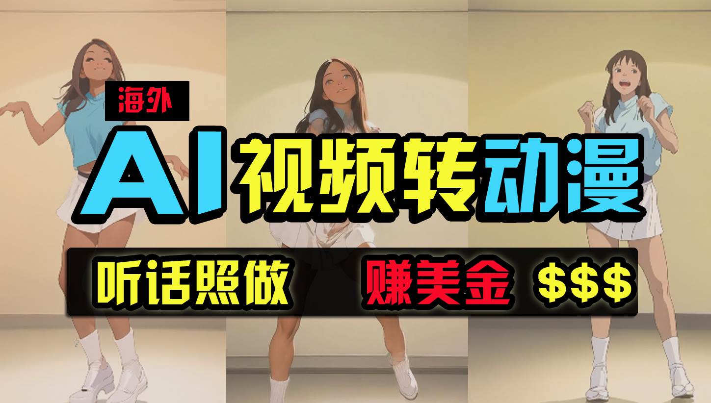 海外美女跳舞转动漫，暴力玩法，无脑搬运 听话照做 月入2万+【原创新玩法】创业之家-网创项目资源站-副业项目-创业项目-搞钱项目创业之家