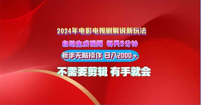 2024电影解说新玩法 自动生成视频 每天三分钟 小白无脑操作 日入2000+ …创业之家-网创项目资源站-副业项目-创业项目-搞钱项目创业之家
