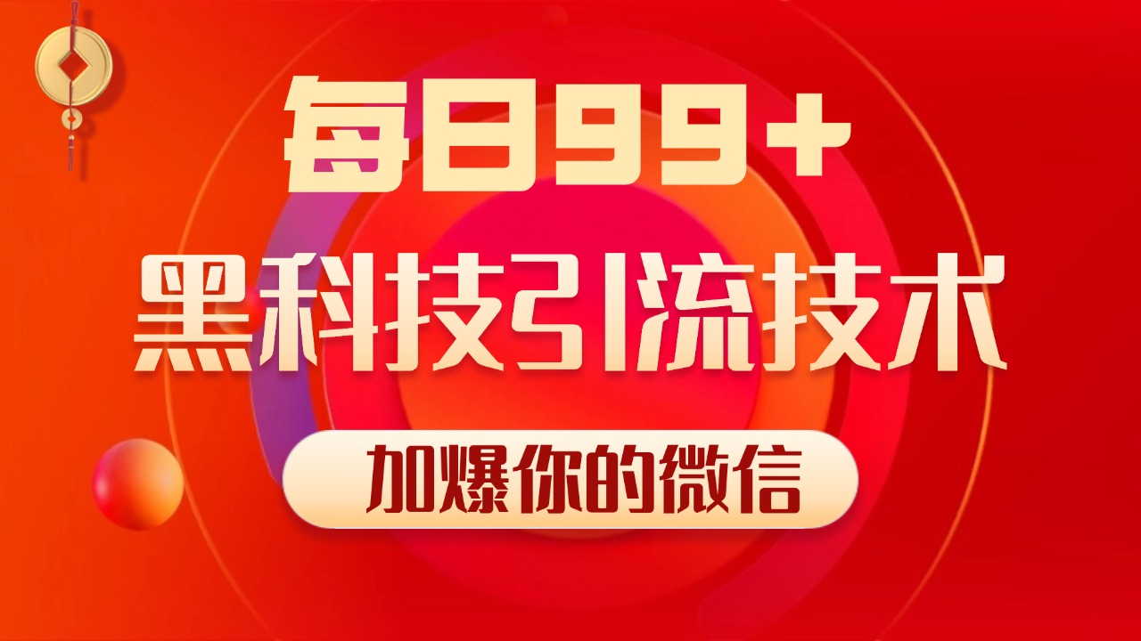 小红书，视频号，抖音黑科技引流玩法，全域平台截流自热打法 日引500+精准粉创业之家-网创项目资源站-副业项目-创业项目-搞钱项目创业之家