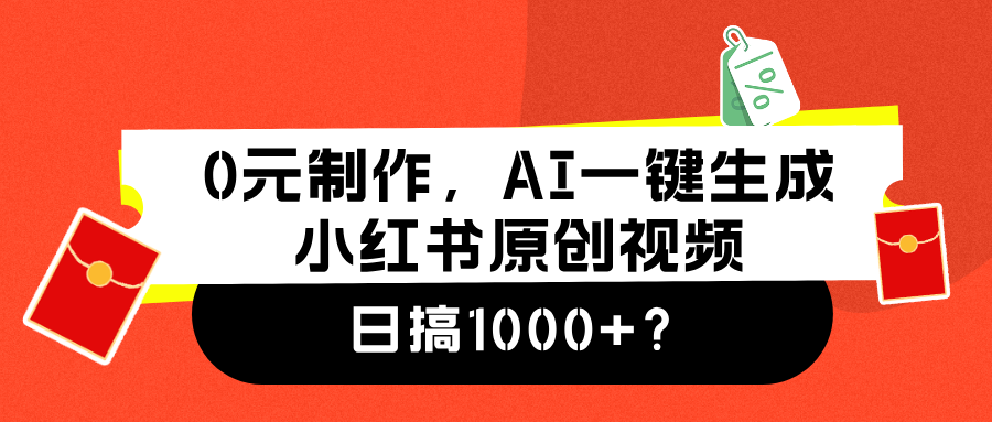 0元制作，AI一键生成小红书原创视频，日搞1000+创业之家-网创项目资源站-副业项目-创业项目-搞钱项目创业之家