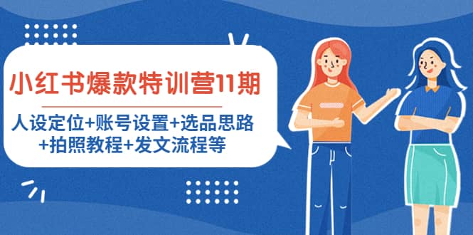 小红书爆款特训营11期：人设定位+账号设置+选品思路+拍照教程+发文流程等创业之家-网创项目资源站-副业项目-创业项目-搞钱项目创业之家