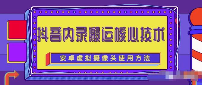 风靡一时的抖音内录搬运技术（免刷机免root版本）创业之家-网创项目资源站-副业项目-创业项目-搞钱项目创业之家