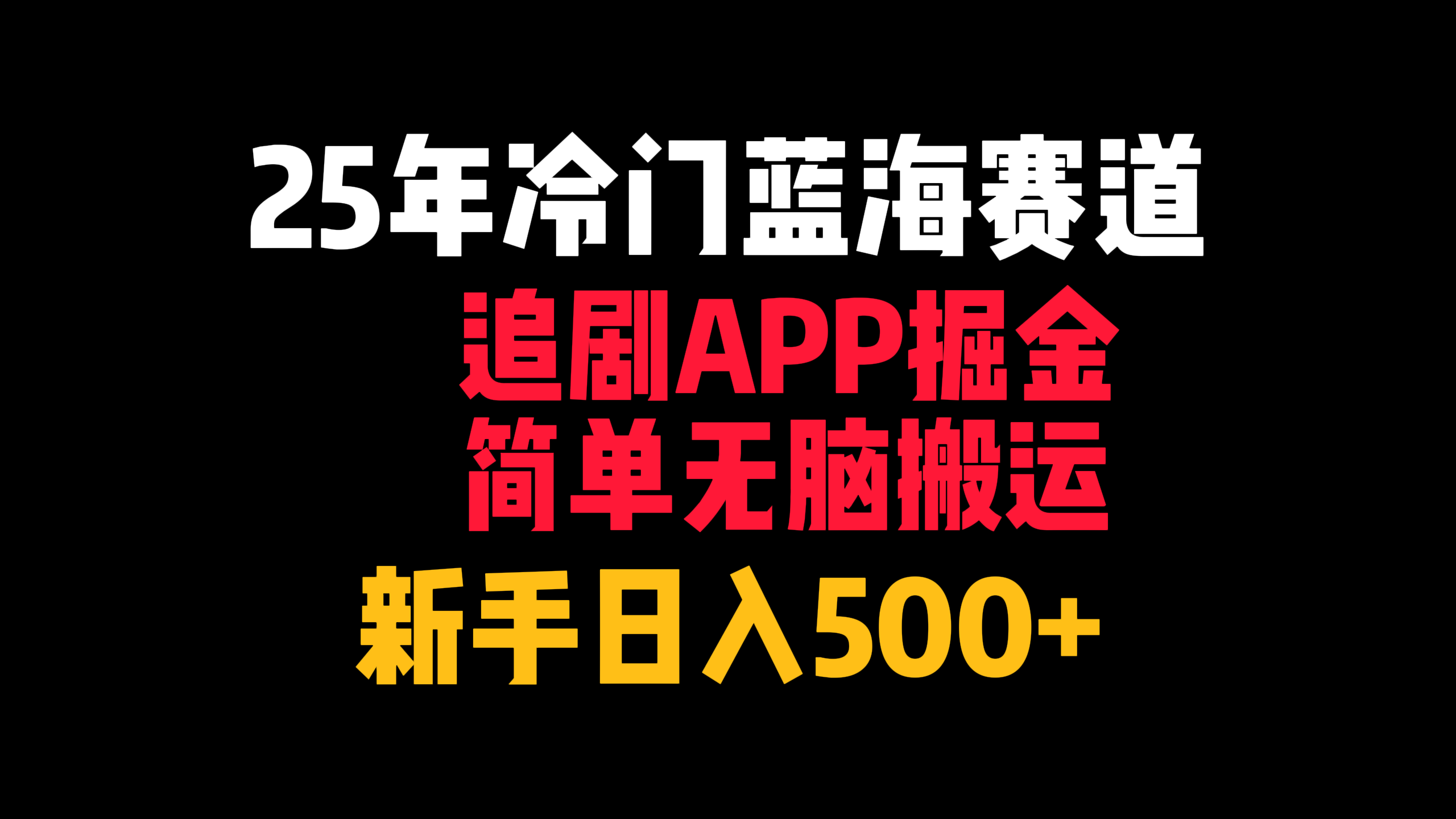 25年冷门蓝海赛道，追剧APP掘金，简单无脑搬运，新手日入500+创业之家-网创项目资源站-副业项目-创业项目-搞钱项目创业之家