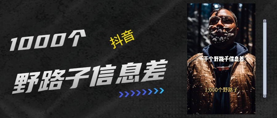 抖音一千个野路子信息差最新玩法教程引流＋变现的玩法具体拆解创业之家-网创项目资源站-副业项目-创业项目-搞钱项目创业之家
