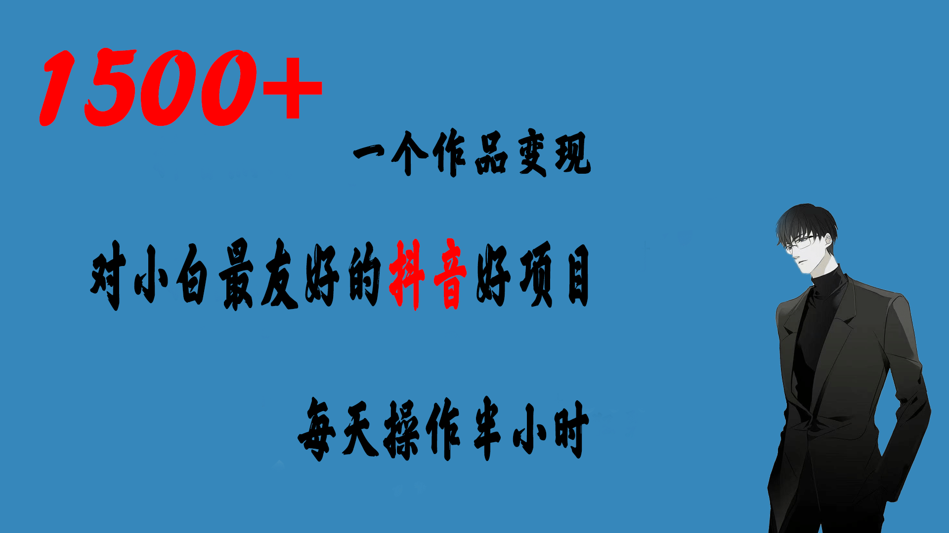 一个作品变现1500+的抖音好项目，每天操作半小时，日入300+创业之家-网创项目资源站-副业项目-创业项目-搞钱项目创业之家