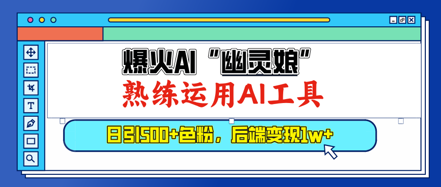 爆火AI”幽灵娘”，熟练运用AI工具，日引500+色粉，后端变现1W+创业之家-网创项目资源站-副业项目-创业项目-搞钱项目创业之家