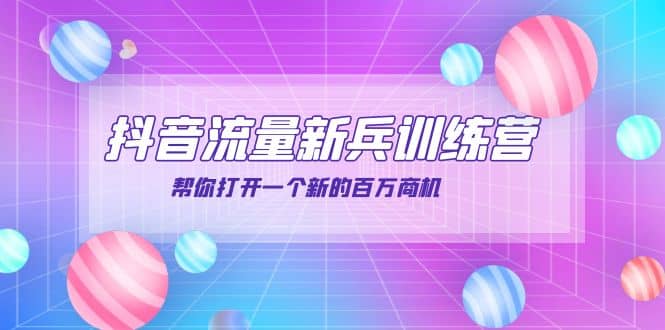 抖音群爆俱乐部-抖音流量新兵训练营：帮你打开一个新的百万商机创业之家-网创项目资源站-副业项目-创业项目-搞钱项目创业之家