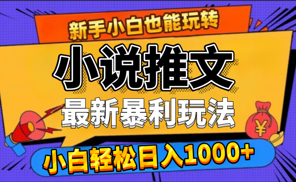 24年最新小说推文暴利玩法，0门槛0风险，轻松日赚1000+创业之家-网创项目资源站-副业项目-创业项目-搞钱项目创业之家