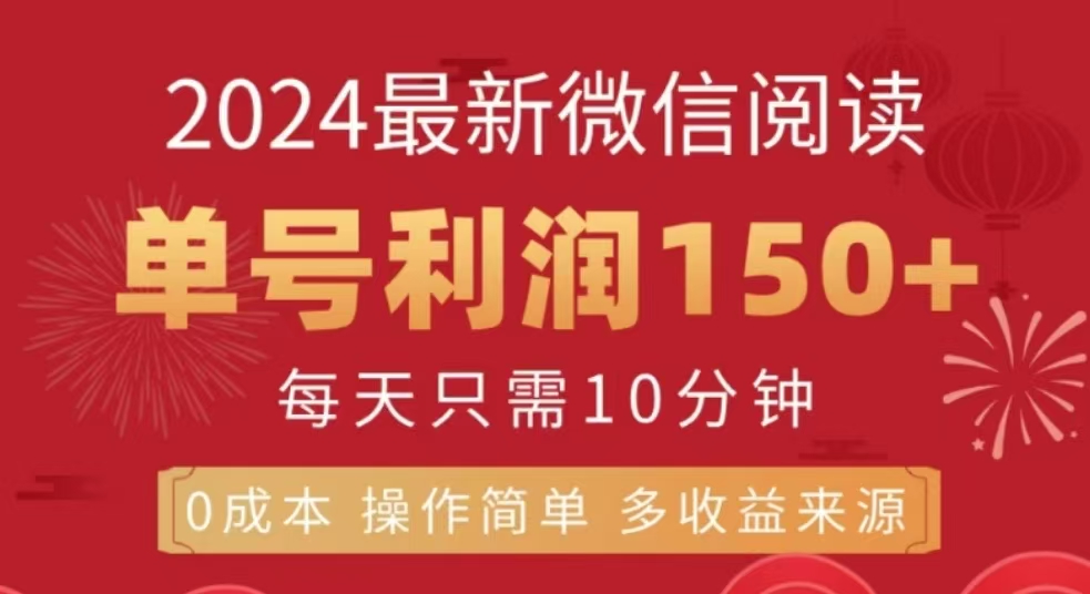 微信阅读十二月最新玩法，单号收益150＋，可批量放大！创业之家-网创项目资源站-副业项目-创业项目-搞钱项目创业之家