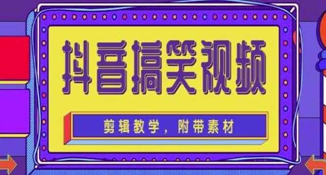 抖音快手搞笑视频0基础制作教程，简单易懂【素材+教程】创业之家-网创项目资源站-副业项目-创业项目-搞钱项目创业之家