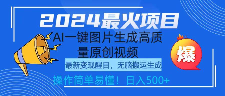 2024最火项目，AI一键图片生成高质量原创视频，无脑搬运，简单操作日入500+创业之家-网创项目资源站-副业项目-创业项目-搞钱项目创业之家