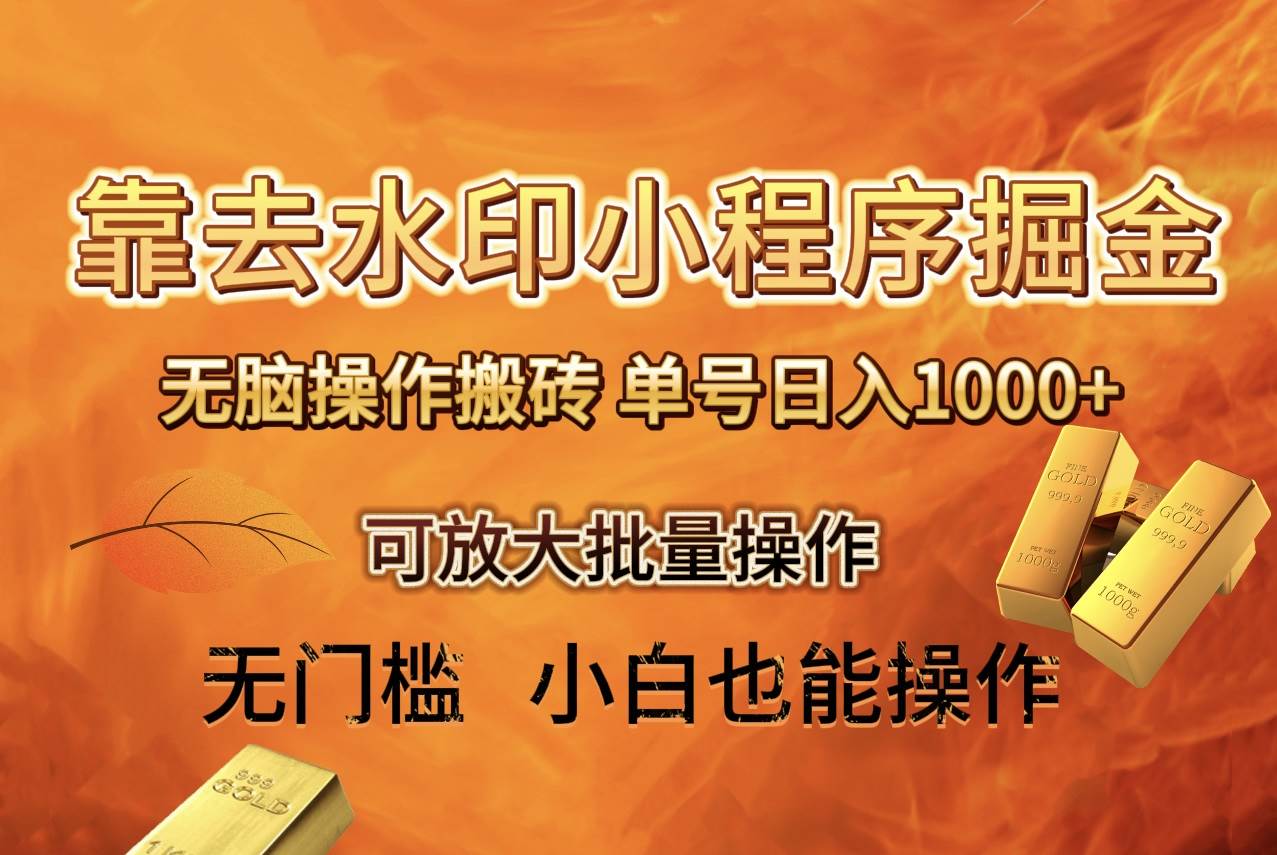 去水印小程序+拼多多 无脑搬砖 ，单号日入1000+ 保姆级教程 可放大批量操作创业之家-网创项目资源站-副业项目-创业项目-搞钱项目创业之家