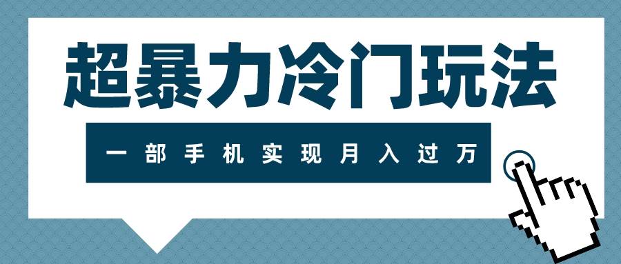 超暴力冷门玩法，可长期操作，一部手机实现月入过万创业之家-网创项目资源站-副业项目-创业项目-搞钱项目创业之家