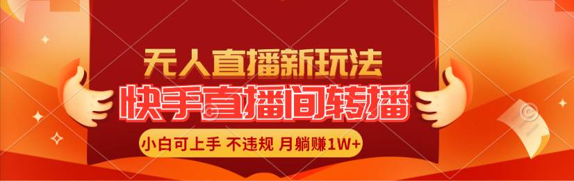 快手直播间转播玩法简单躺赚，真正的全无人直播，小白轻松上手月入1W+创业之家-网创项目资源站-副业项目-创业项目-搞钱项目创业之家
