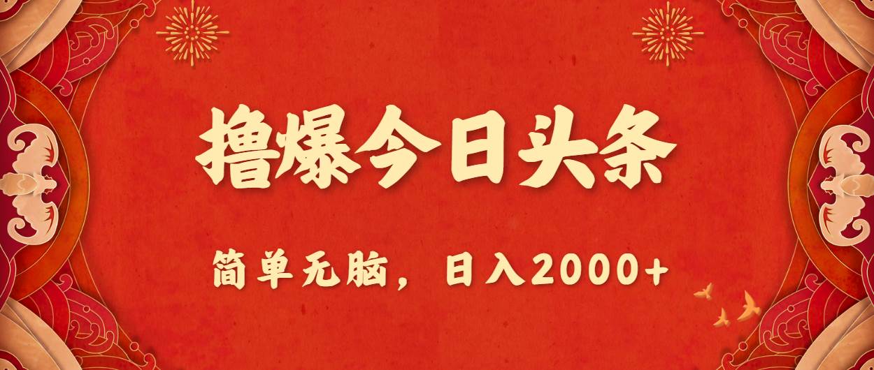 撸爆今日头条，简单无脑，日入2000+创业之家-网创项目资源站-副业项目-创业项目-搞钱项目创业之家
