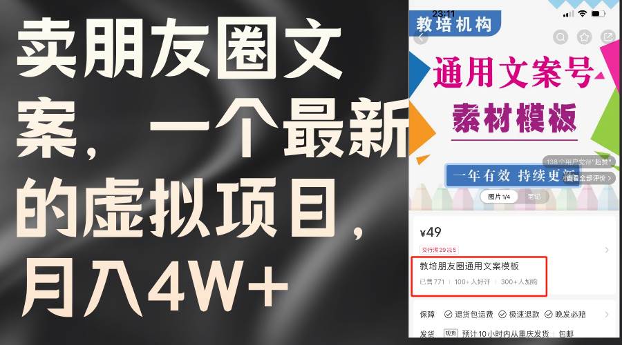 卖朋友圈文案，一个最新的虚拟项目，月入4W+（教程+素材）创业之家-网创项目资源站-副业项目-创业项目-搞钱项目创业之家