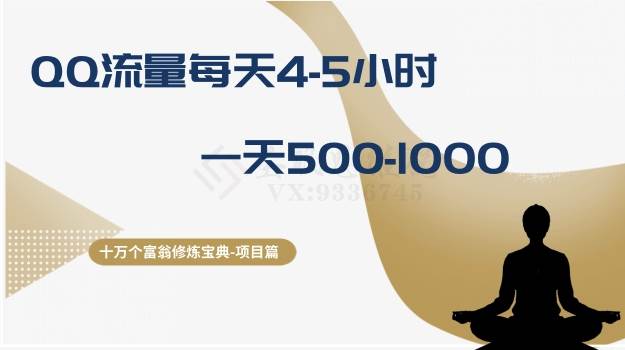 十万个富翁修炼宝典之1.QQ流量每天4-5小时，一天500-1000创业之家-网创项目资源站-副业项目-创业项目-搞钱项目创业之家
