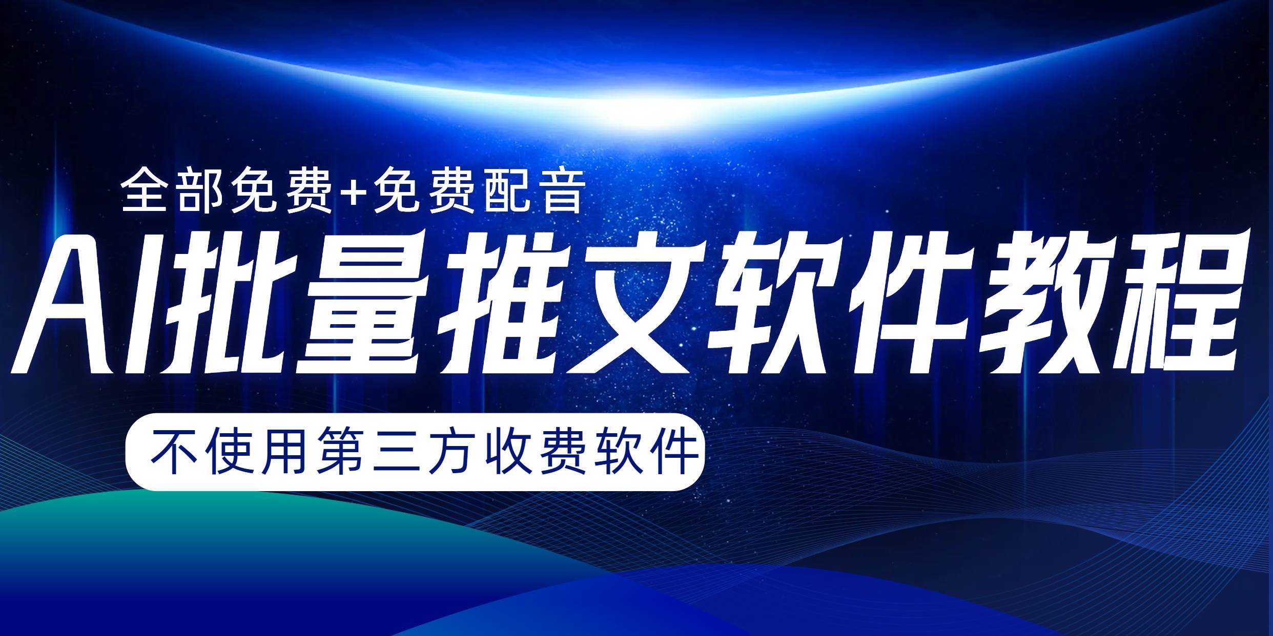 AI小说推文批量跑图软件，完全免费不使用第三方，月入过万没问题创业之家-网创项目资源站-副业项目-创业项目-搞钱项目创业之家