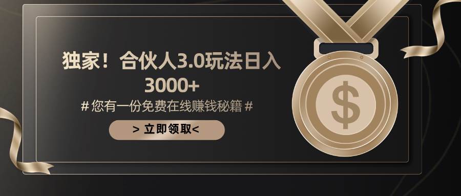 游戏合伙人3.0，日入3000+，无限扩大的蓝海项目创业之家-网创项目资源站-副业项目-创业项目-搞钱项目创业之家