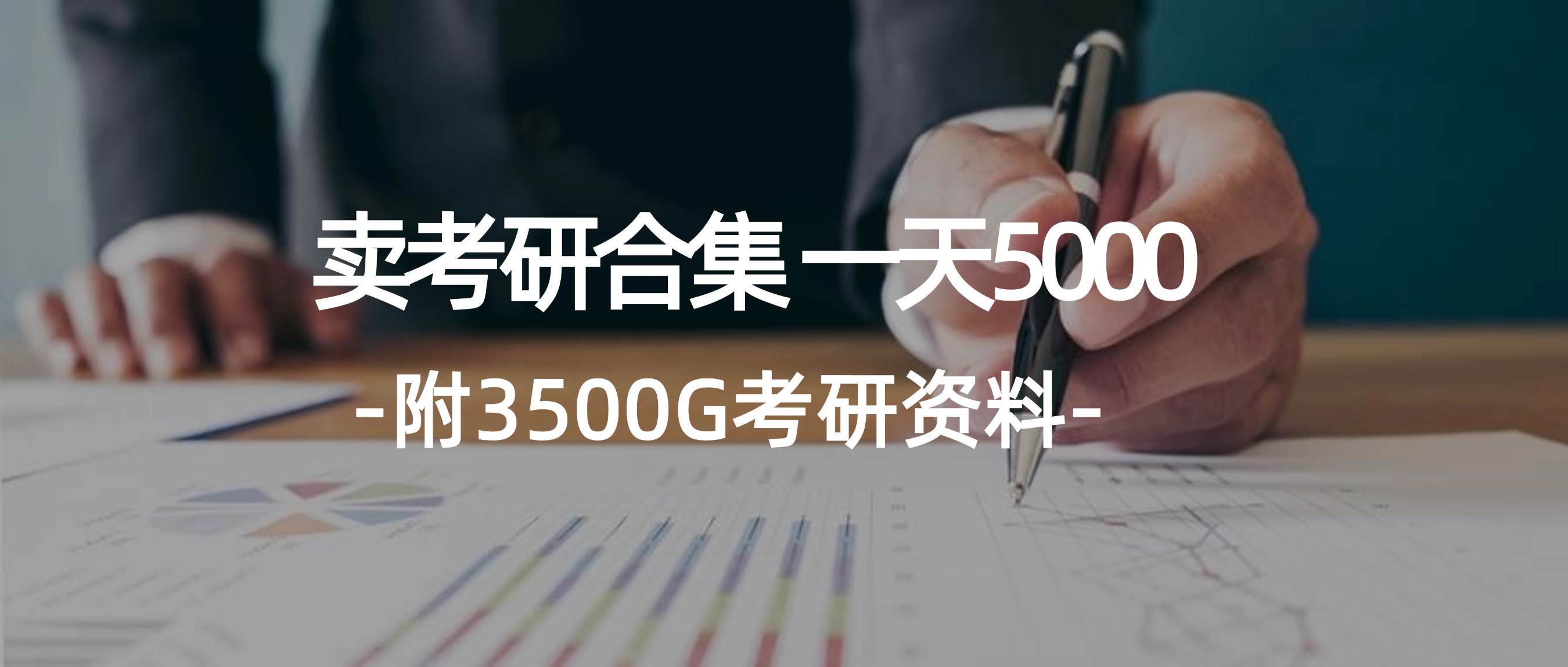 学生卖考研合集，一天收5000创业之家-网创项目资源站-副业项目-创业项目-搞钱项目创业之家