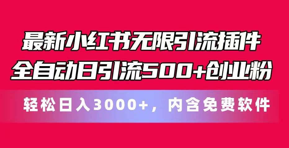 最新小红书无限引流插件全自动日引流500+创业粉，内含免费软件创业之家-网创项目资源站-副业项目-创业项目-搞钱项目创业之家